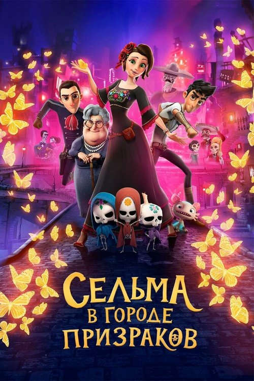 Обложка (Постер) Сельма в городе призраков / Dia de Muertos (2019) HDRip Обложка (Постер) Сельма в городе призраков / Dia de Muertos (2019) HDRip