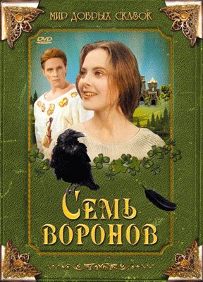Обложка (Постер) Семь воронов / Sedmero krkavců (1993) HDRip