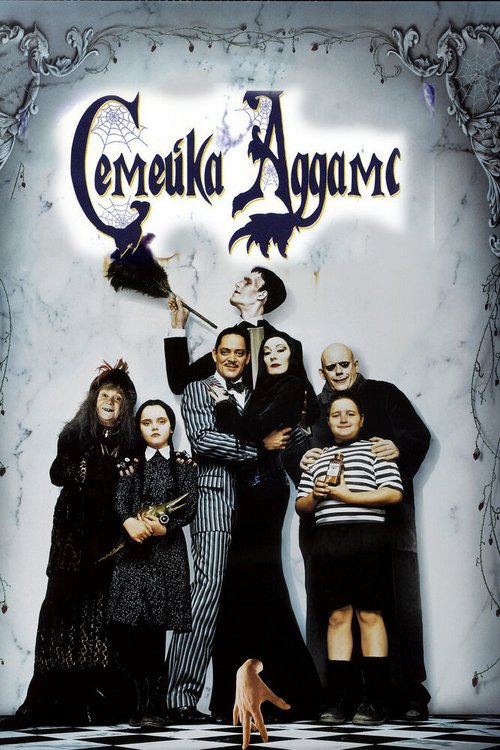Обложка Семейка Аддамс / The Addams Family (1991) 