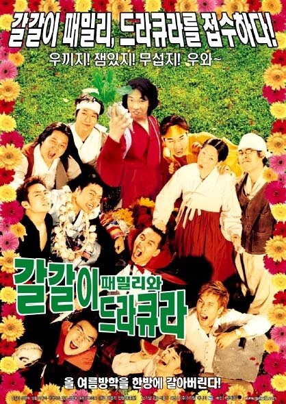 Обложка (Постер) Семья и Дракула / Galgali paemilliwa Deurakyura (2003) HDRip Обложка (Постер) Семья и Дракула / Galgali paemilliwa Deurakyura (2003) HDRip