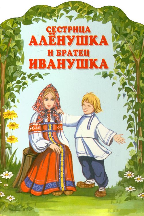 Обложка (Постер) Сестрица Алёнушка и братец Иванушка (1953) Обложка (Постер) Сестрица Алёнушка и братец Иванушка (1953)