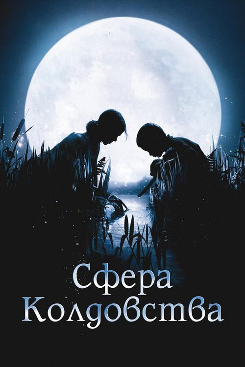 Обложка (Постер) Сфера колдовства / La clé des champs (2011) HDRip Обложка (Постер) Сфера колдовства / La clé des champs (2011) HDRip