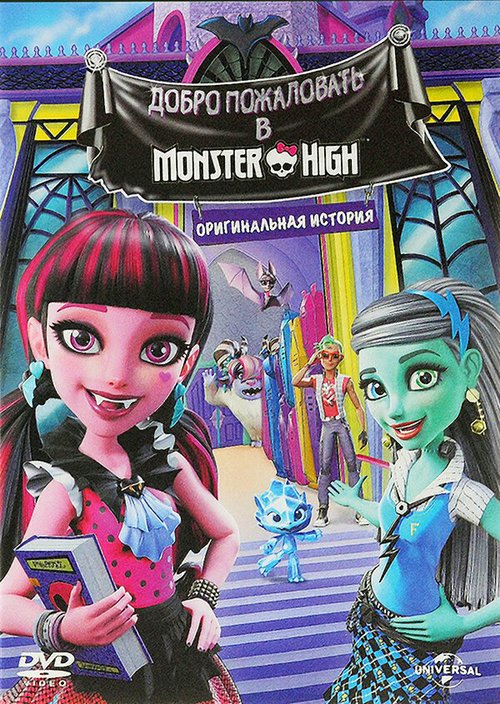 Обложка (Постер) Школа монстров: Добро пожаловать в Школу монстров / Monster High: Welcome to Monster High (2016) CAMRip Обложка (Постер) Школа монстров: Добро пожаловать в Школу монстров / Monster High: Welcome to Monster High (2016) CAMRip