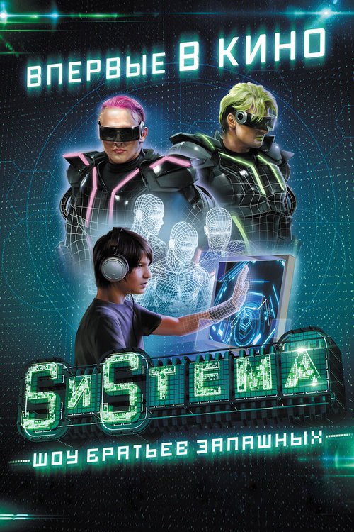 Обложка (Постер) SиSтема. Шоу братьев Запашных (2016) CAMRip Обложка (Постер) SиSтема. Шоу братьев Запашных (2016) CAMRip