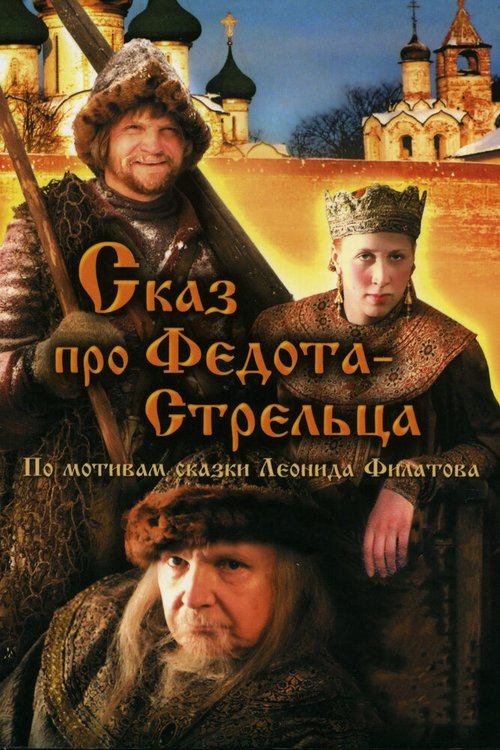 Обложка (Постер) Сказ про Федота-Стрельца (2001) HDRip Обложка (Постер) Сказ про Федота-Стрельца (2001) HDRip