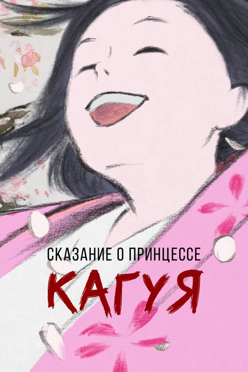 Обложка (Постер) Сказание о принцессе Кагуя / Kaguyahime no monogatari (2013) HDRip