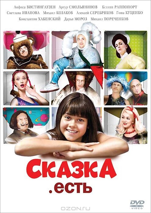 Обложка (Постер) Сказка. Есть (2011) HDRip Обложка (Постер) Сказка. Есть (2011) HDRip
