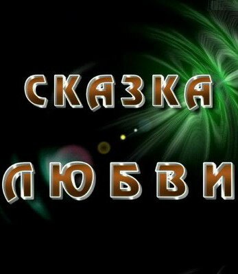 Обложка (Постер) Сказка любви (2010) HDRip Обложка (Постер) Сказка любви (2010) HDRip