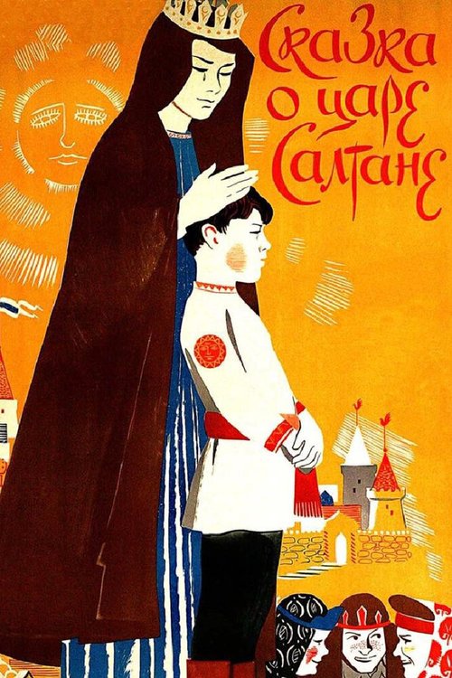 Обложка (Постер) Сказка о царе Салтане (1984) SATRip
