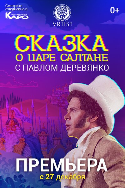 Обложка (Постер) Сказка о Царе Салтане (2018) HDRip
