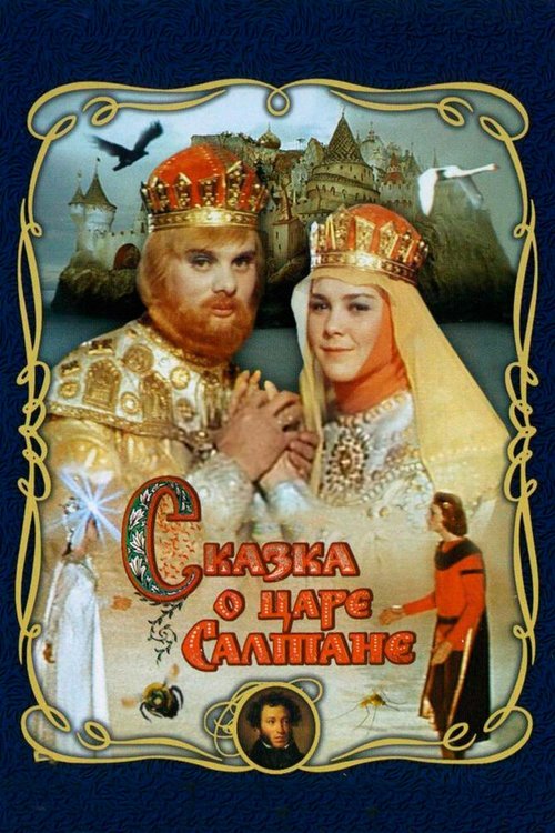 Обложка Сказка о царе Салтане (1966) 
