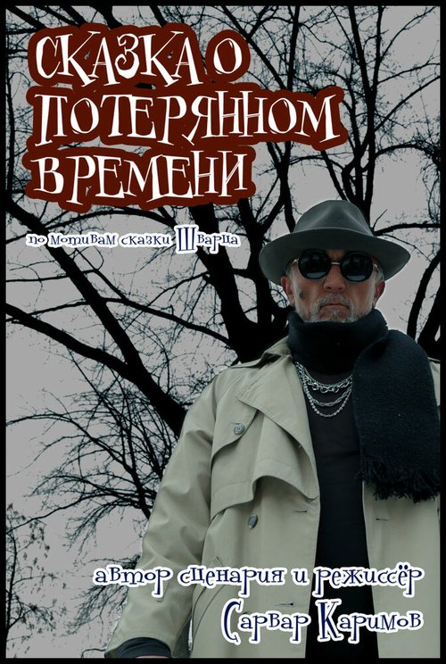 Обложка (Постер) Сказка о потерянном времени / Yoqotilgan vaqt (2013) HDRip Обложка (Постер) Сказка о потерянном времени / Yoqotilgan vaqt (2013) HDRip