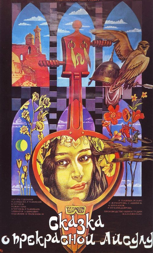 Обложка (Постер) Сказка о прекрасной Айсулу (1987) SATRip Обложка (Постер) Сказка о прекрасной Айсулу (1987) SATRip