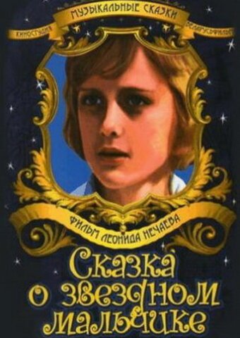 Обложка Сказка о звездном мальчике (1984) 