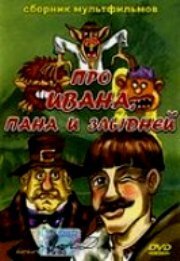 Обложка (Постер) Сказка об Иване, пане и злыднях (1977) Обложка (Постер) Сказка об Иване, пане и злыднях (1977)