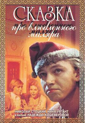 Обложка (Постер) Сказка про влюбленного маляра (1987) SATRip Обложка (Постер) Сказка про влюбленного маляра (1987) SATRip