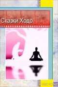 Обложка (Постер) Сказки Ходо / Le contes de Jodo (1997) HDRip
