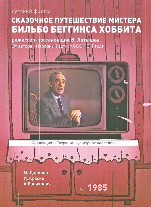 Обложка Сказочное путешествие мистера Бильбо Беггинса хоббита (1985) 