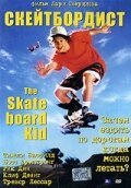 Обложка (Постер) Скейтборд / The Skateboard Kid (1993) HDRip