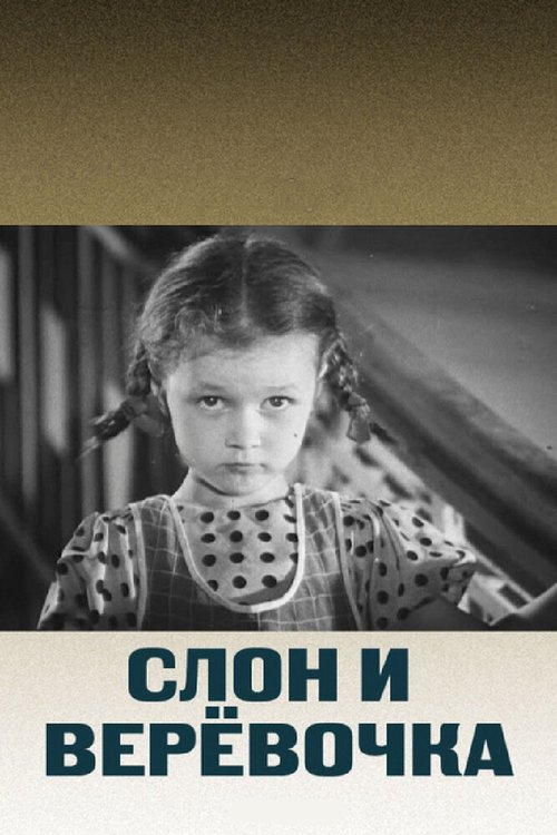 Обложка (Постер) Слон и веревочка (1945) SATRip Обложка (Постер) Слон и веревочка (1945) SATRip