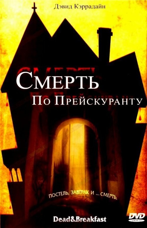 Обложка (Постер) Смерть по прейскуранту / Dead & Breakfast (2004) HDRip Обложка (Постер) Смерть по прейскуранту / Dead & Breakfast (2004) HDRip