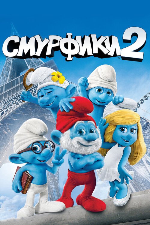 Обложка (Постер) Смурфики 2 / The Smurfs 2 (2013) HDRip Обложка (Постер) Смурфики 2 / The Smurfs 2 (2013) HDRip