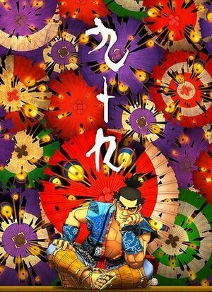 Обложка (Постер) Собственность / Tsukumo (2012) Обложка (Постер) Собственность / Tsukumo (2012)