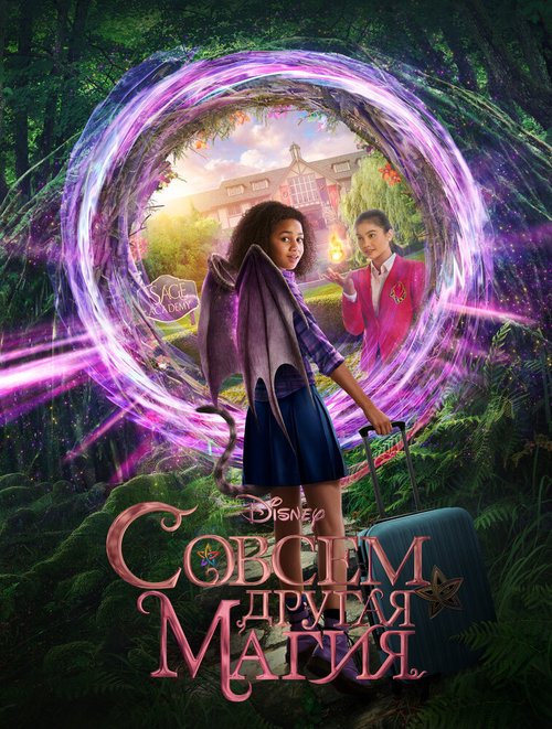 Обложка (Постер) Совсем другая магия / Upside-Down Magic (2020) HDRip Обложка (Постер) Совсем другая магия / Upside-Down Magic (2020) HDRip