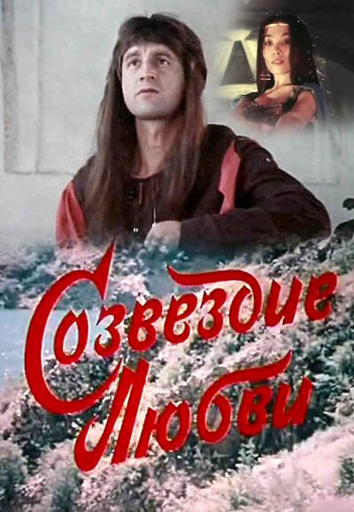 Обложка (Постер) Созвездие любви (1985) SATRip Обложка (Постер) Созвездие любви (1985) SATRip