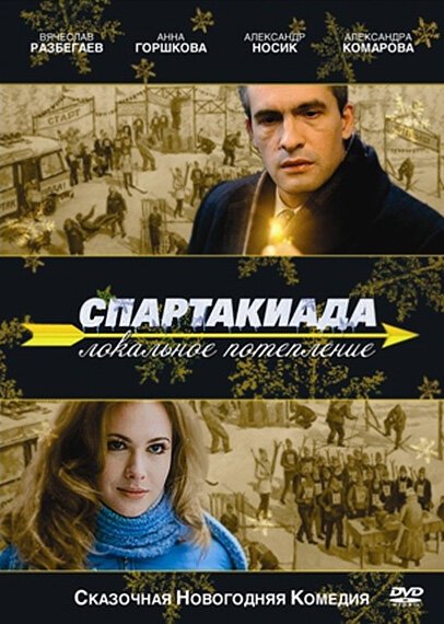 Обложка (Постер) Спартакиада. Локальное потепление (2007) HDRip