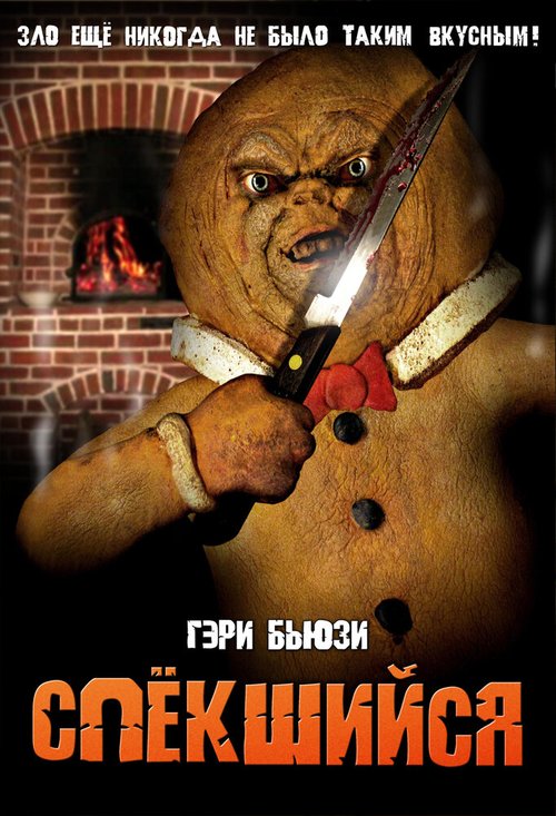 Обложка (Постер) Спёкшийся / The Gingerdead Man (2005) HDRip Обложка (Постер) Спёкшийся / The Gingerdead Man (2005) HDRip