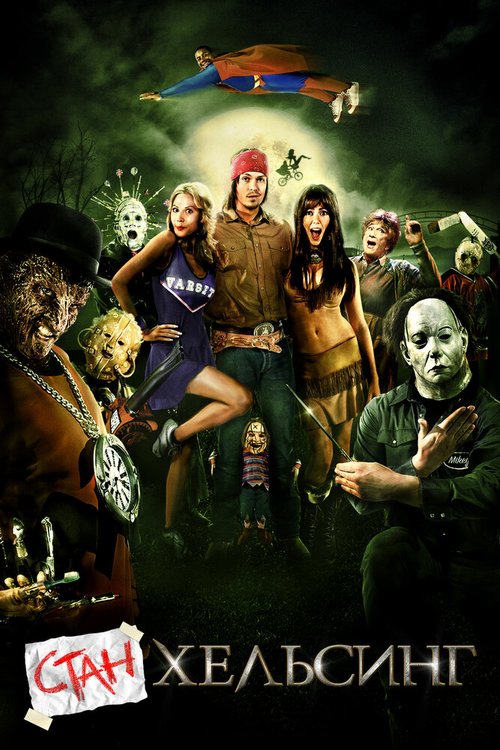 Обложка Стан Хельсинг / Stan Helsing (2009) 