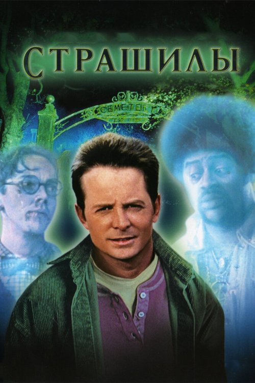 Обложка (Постер) Страшилы / The Frighteners (1996) HDRip Обложка (Постер) Страшилы / The Frighteners (1996) HDRip