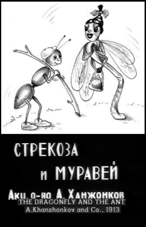 Обложка (Постер) Стрекоза и муравей (1913) Обложка (Постер) Стрекоза и муравей (1913)