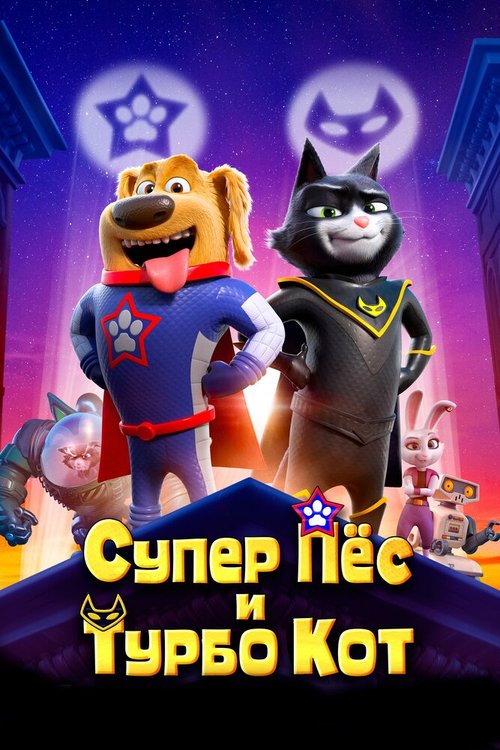 Обложка (Постер) Супер Пёс и Турбо Кот / StarDog and TurboCat (2019) HDRip Обложка (Постер) Супер Пёс и Турбо Кот / StarDog and TurboCat (2019) HDRip