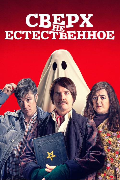 Обложка (Постер) Сверх(НЕ)естественное / Extra Ordinary (2019) HDRip Обложка (Постер) Сверх(НЕ)естественное / Extra Ordinary (2019) HDRip