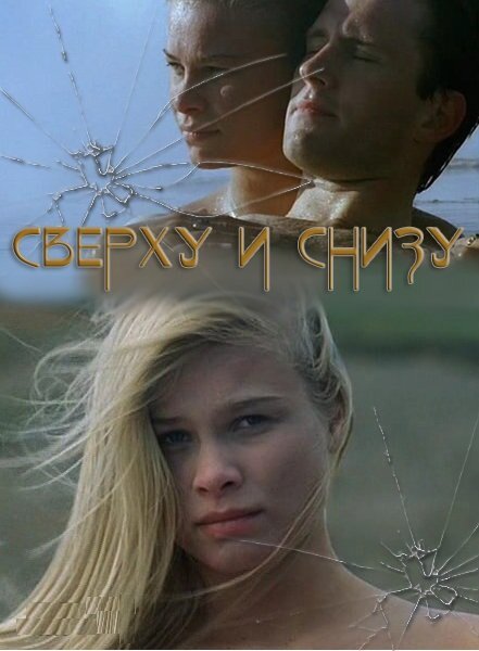 Обложка (Постер) Сверху и снизу / On Top Down Under (2002) HDRip Обложка (Постер) Сверху и снизу / On Top Down Under (2002) HDRip