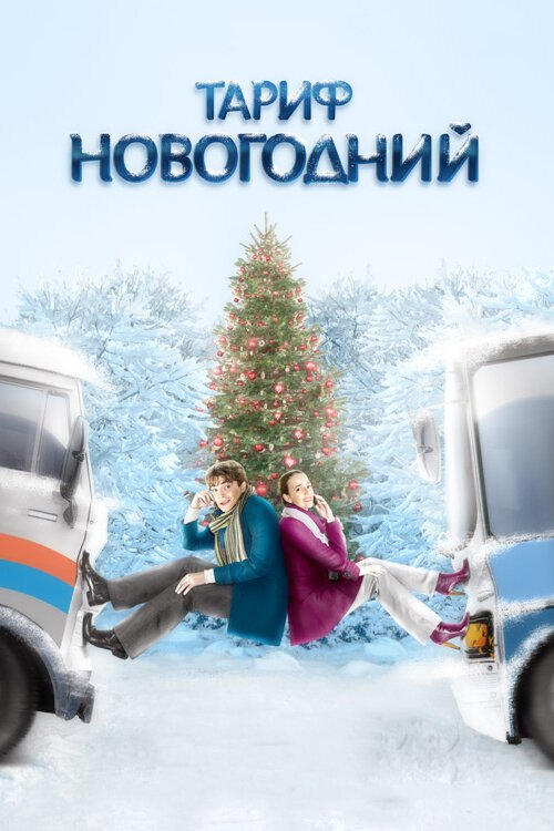 Обложка Тариф Новогодний (2008) 