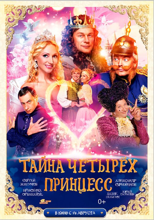 Обложка (Постер) Тайна четырех принцесс (2014) HDRip Обложка (Постер) Тайна четырех принцесс (2014) HDRip