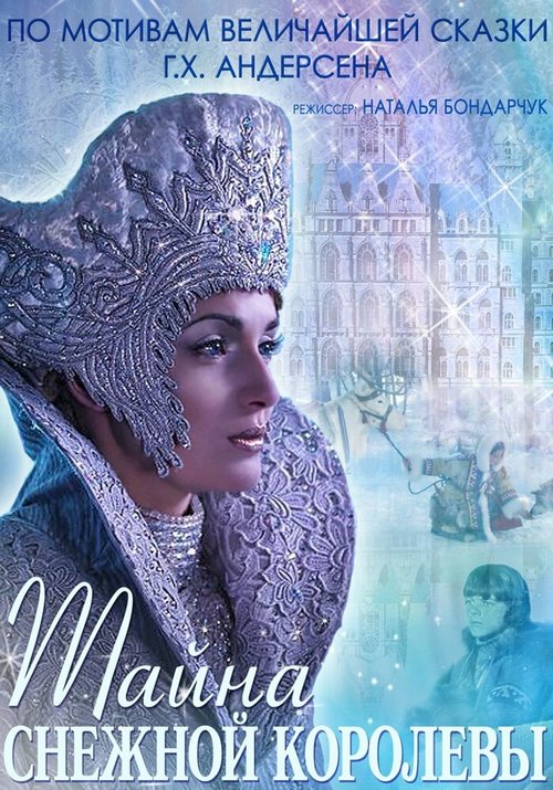 Обложка (Постер) Тайна Снежной Королевы (2015) HDRip Обложка (Постер) Тайна Снежной Королевы (2015) HDRip