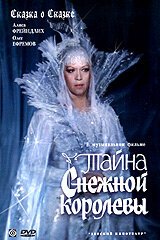 Обложка Тайна Снежной королевы (1986) 