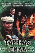 Обложка (Постер) Тайная сила (2002) HDRip Обложка (Постер) Тайная сила (2002) HDRip