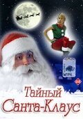Обложка (Постер) Тайный Санта-Клаус / Dear Santa (1998) HDRip Обложка (Постер) Тайный Санта-Клаус / Dear Santa (1998) HDRip