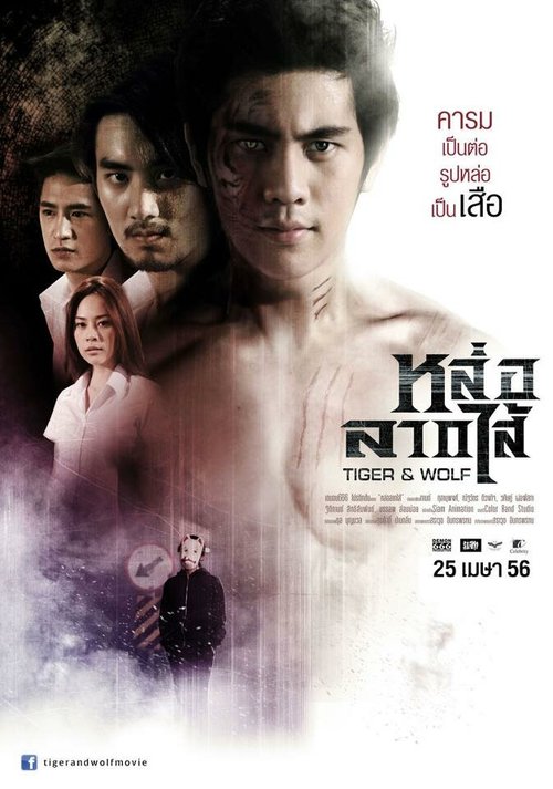 Обложка (Постер) Тигр и волк / Loh Lak Sai (2013) Обложка (Постер) Тигр и волк / Loh Lak Sai (2013)