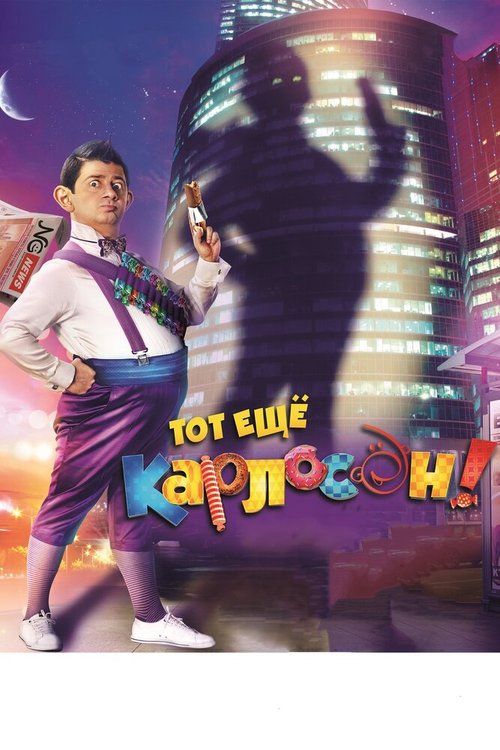 Обложка (Постер) Тот ещё Карлосон! (2012) HDRip Обложка (Постер) Тот ещё Карлосон! (2012) HDRip