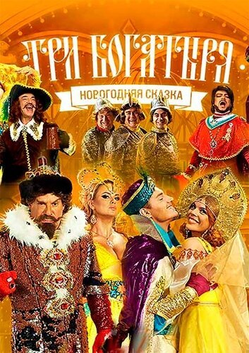 Обложка (Постер) Три богатыря (2013) HDRip Обложка (Постер) Три богатыря (2013) HDRip