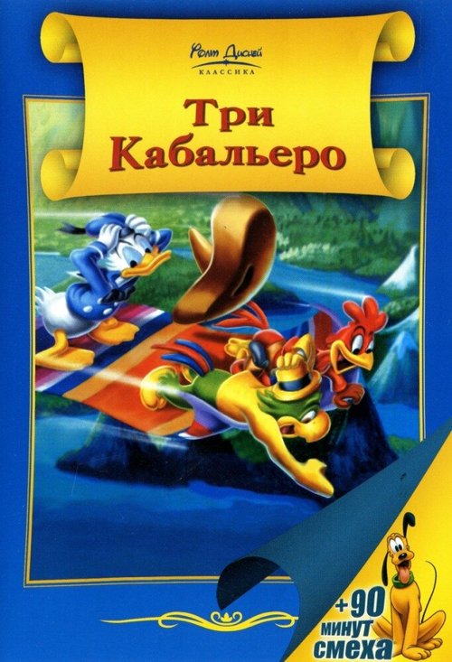 Обложка (Постер) Три кабальеро / The Three Caballeros (1944) SATRip Обложка (Постер) Три кабальеро / The Three Caballeros (1944) SATRip