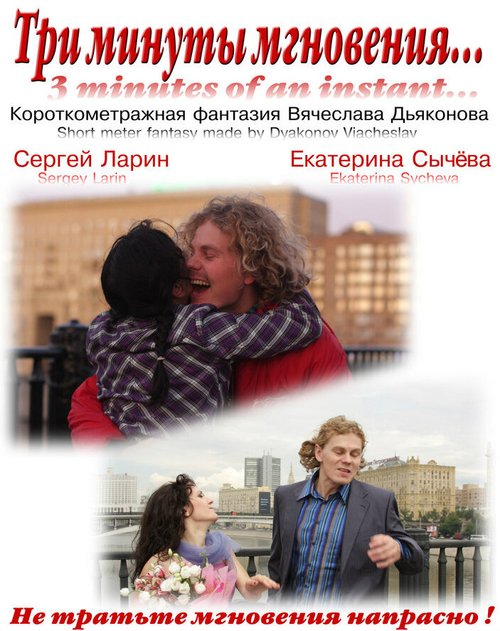 Обложка (Постер) Три минуты мгновения... (2010) Обложка (Постер) Три минуты мгновения... (2010)