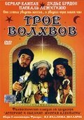 Обложка (Постер) Трое волхвов / Les rois mages (2001) HDRip Обложка (Постер) Трое волхвов / Les rois mages (2001) HDRip