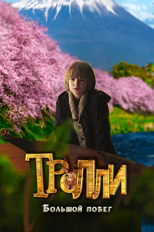 Обложка (Постер) Тролли: Большой побег / Trollie: The Great Rescue (2016) CAMRip